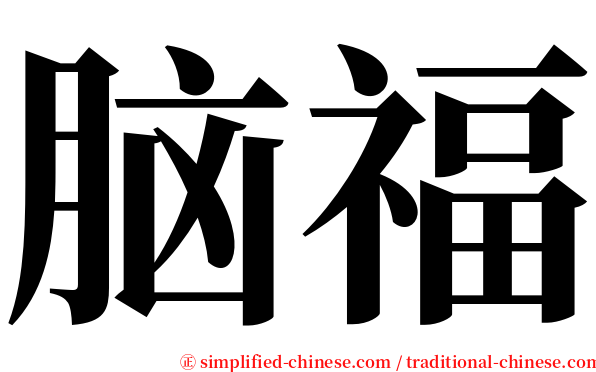 脑福 serif font