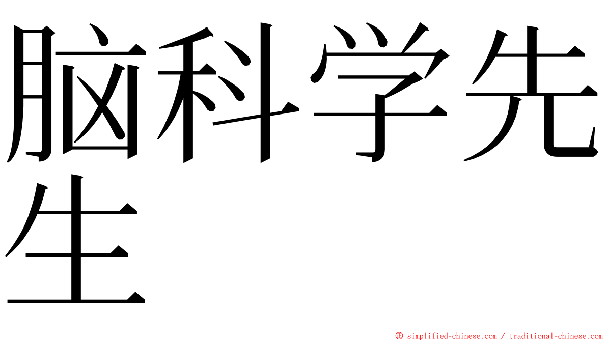 脑科学先生 ming font