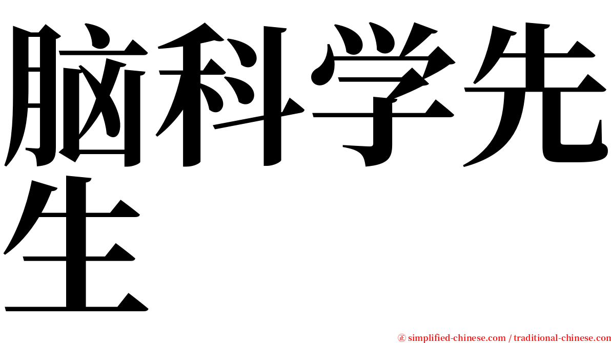 脑科学先生 serif font