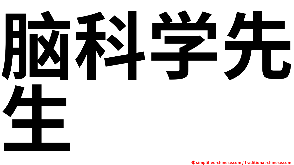 脑科学先生