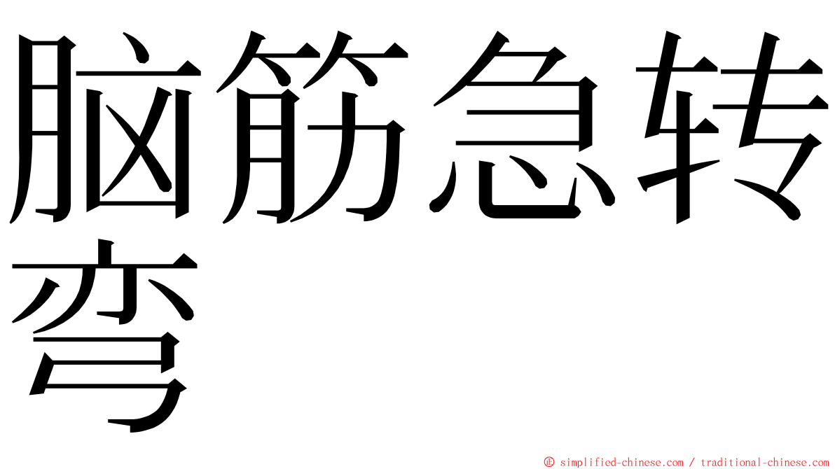 脑筋急转弯 ming font