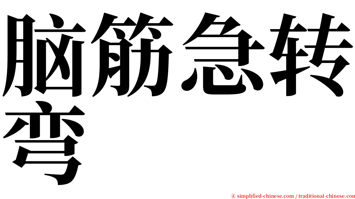 脑筋急转弯 serif font