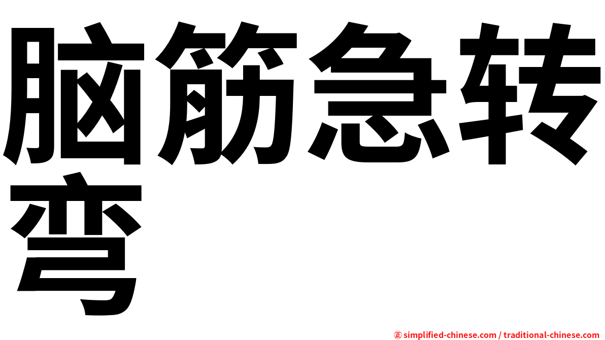脑筋急转弯