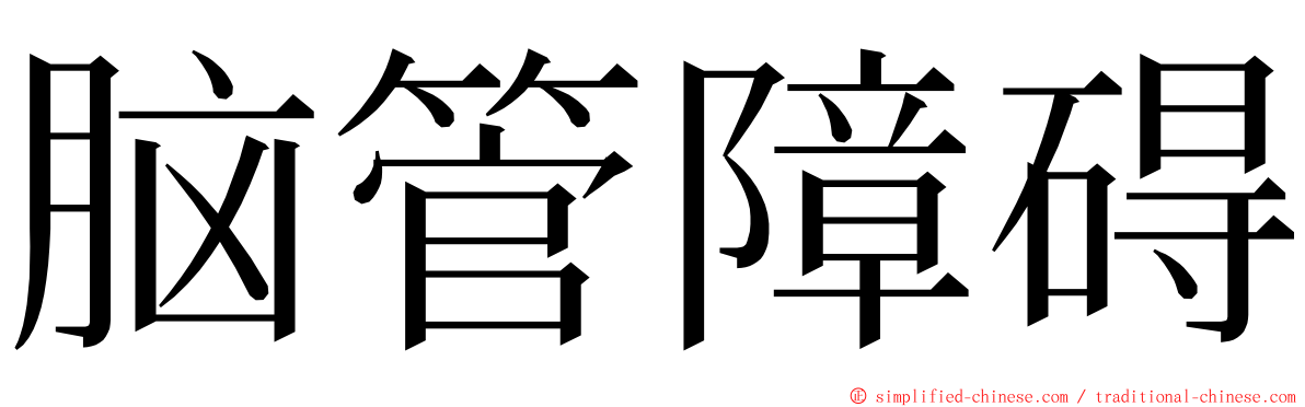 脑管障碍 ming font