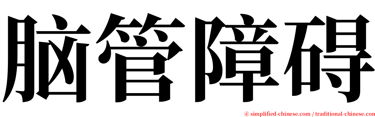 脑管障碍 serif font