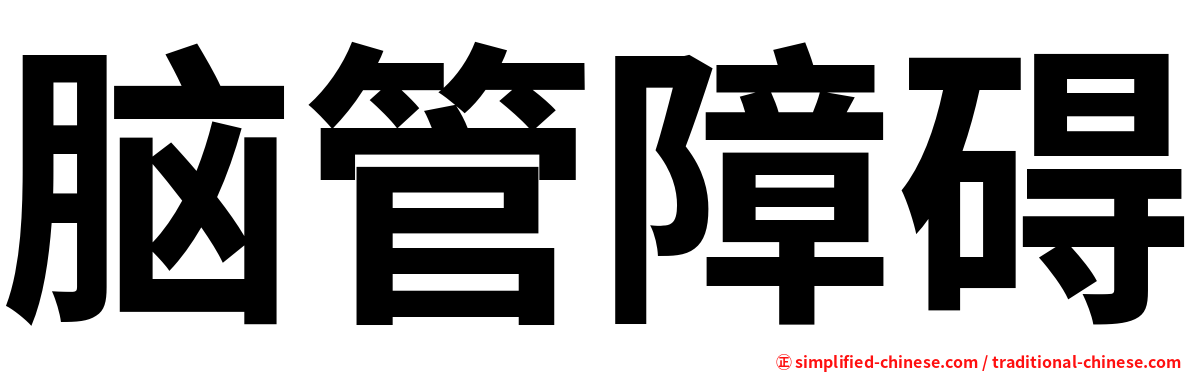 脑管障碍