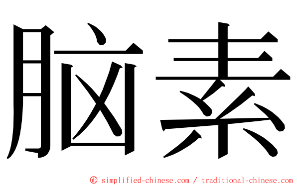 脑素 ming font