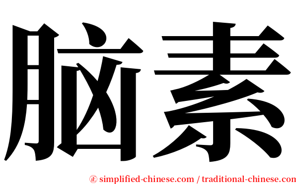 脑素 serif font