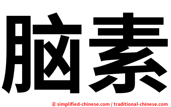 脑素