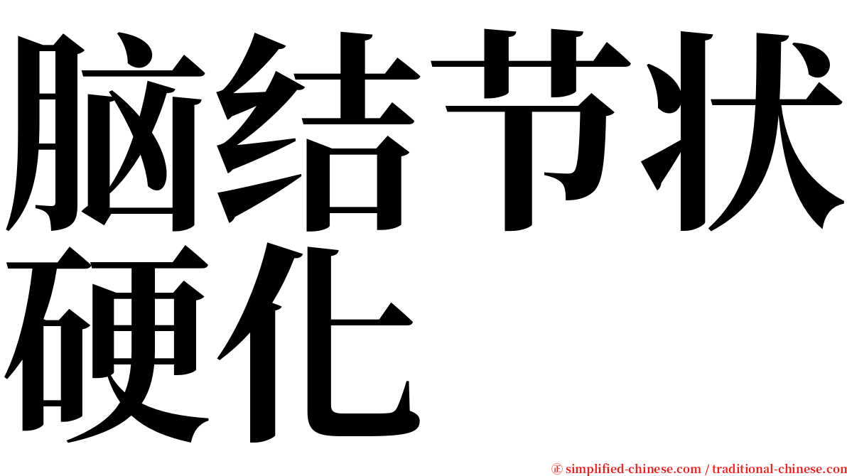 脑结节状硬化 serif font