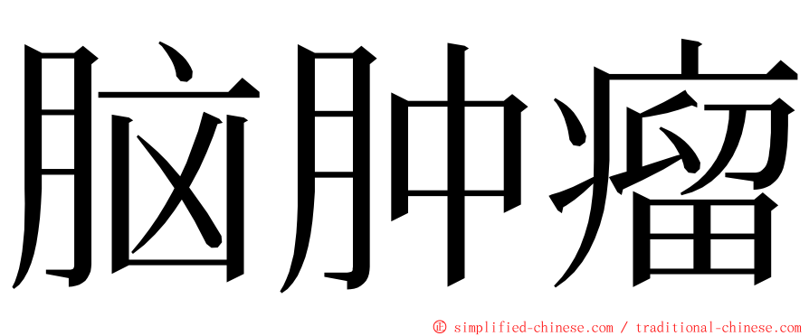 脑肿瘤 ming font