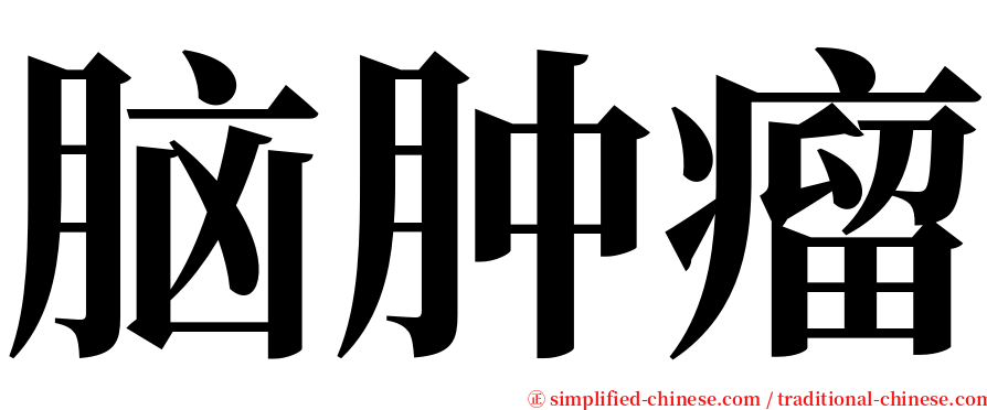 脑肿瘤 serif font