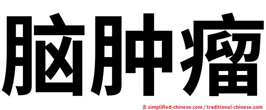 脑肿瘤