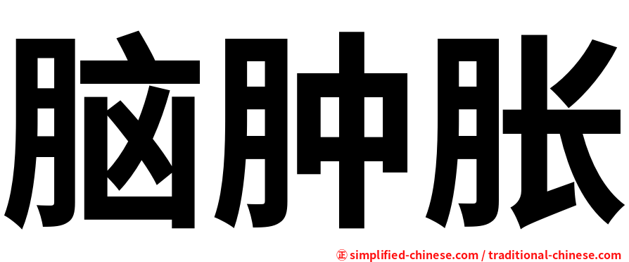 脑肿胀
