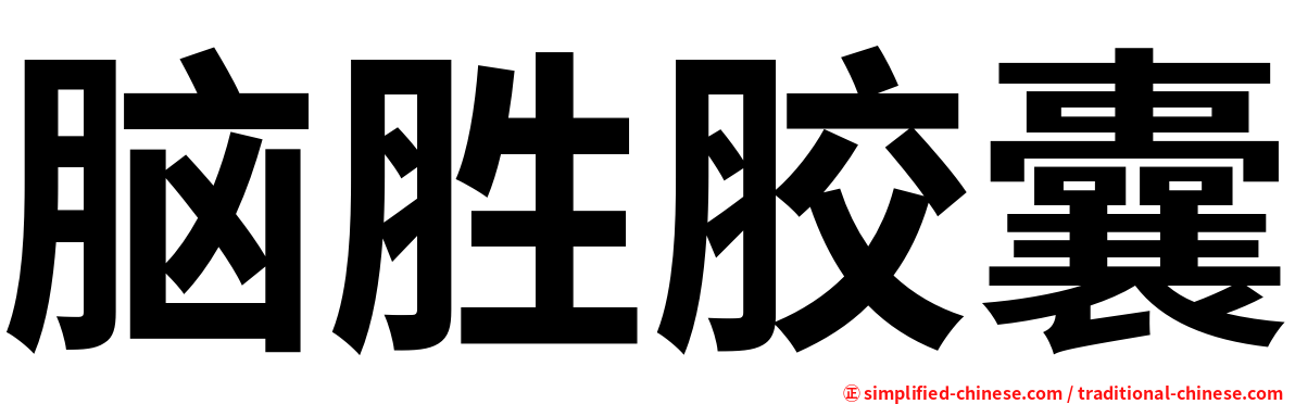 脑胜胶囊