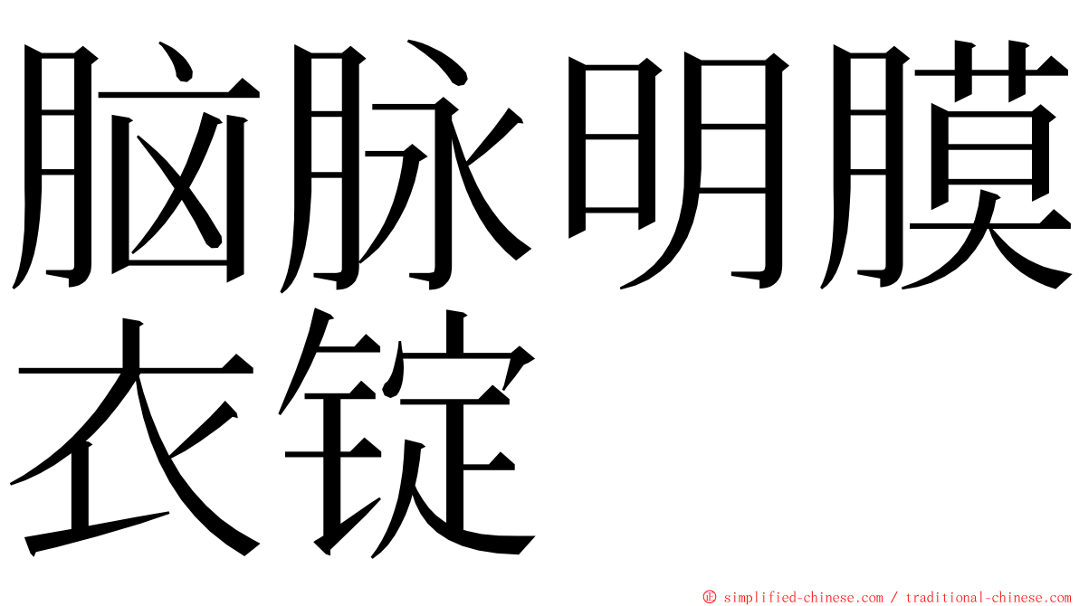 脑脉明膜衣锭 ming font