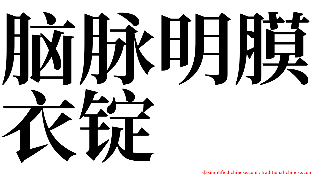 脑脉明膜衣锭 serif font