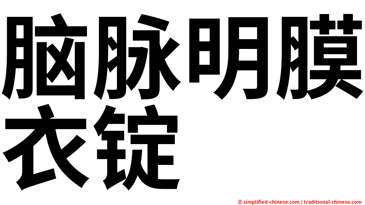 脑脉明膜衣锭