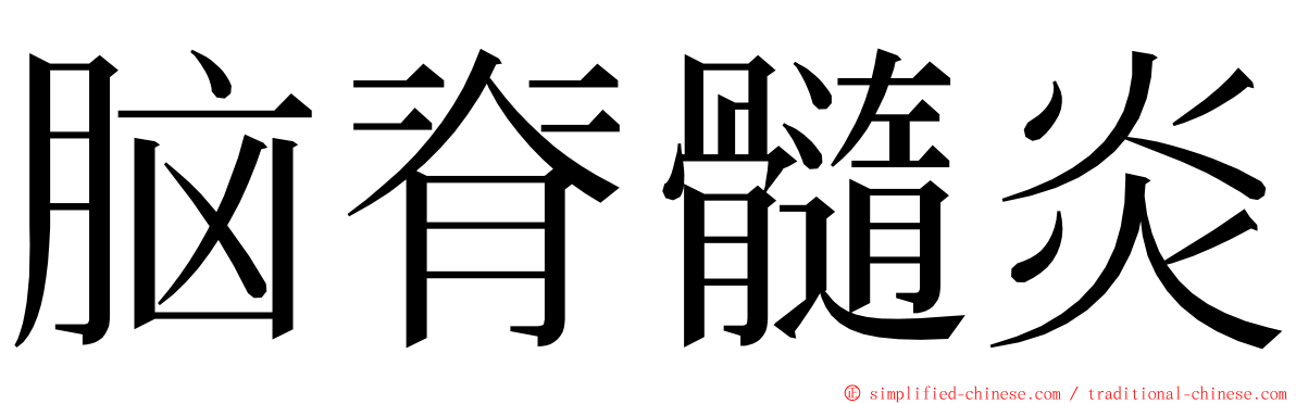 脑脊髓炎 ming font