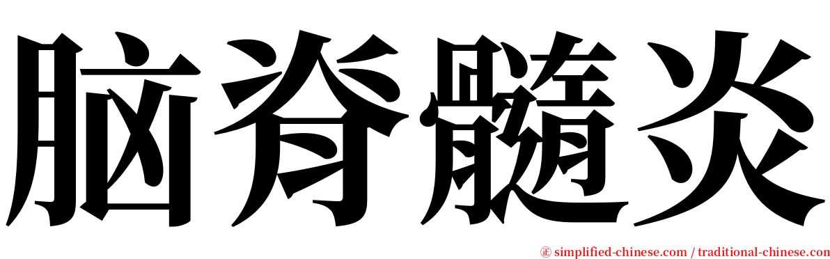 脑脊髓炎 serif font