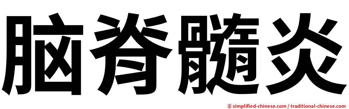 脑脊髓炎