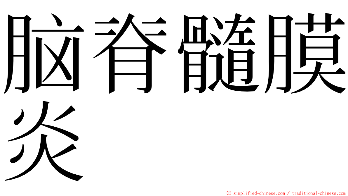 脑脊髓膜炎 ming font
