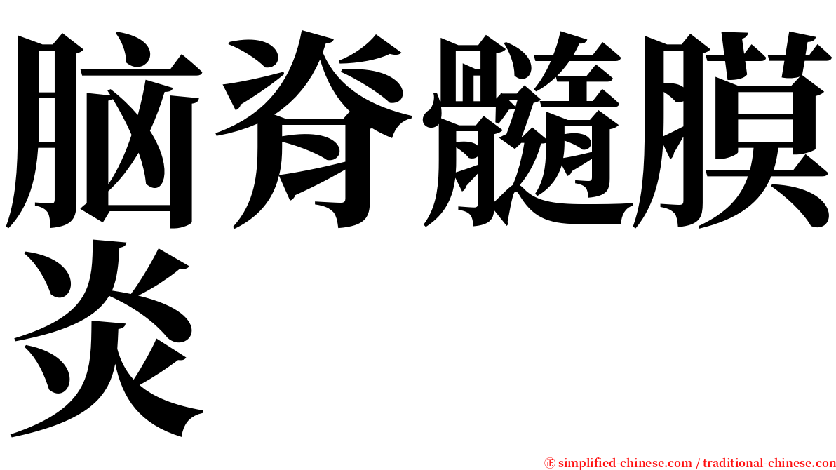 脑脊髓膜炎 serif font
