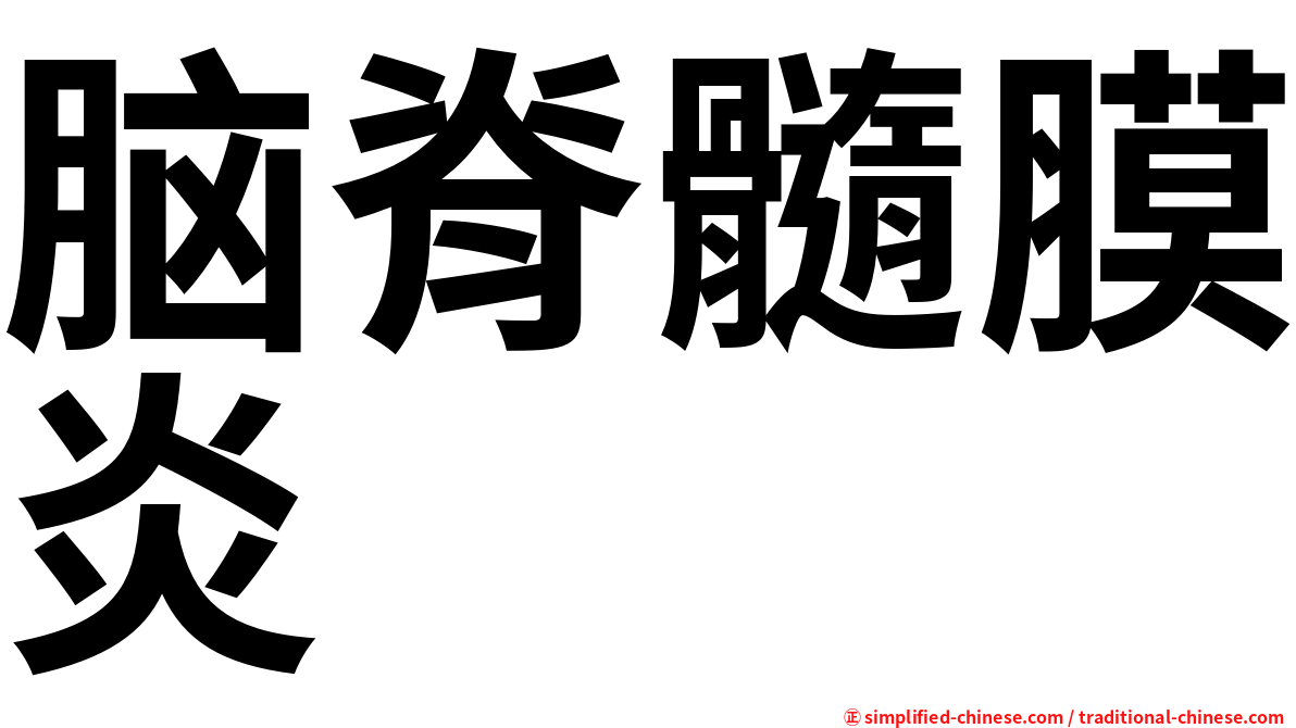 脑脊髓膜炎