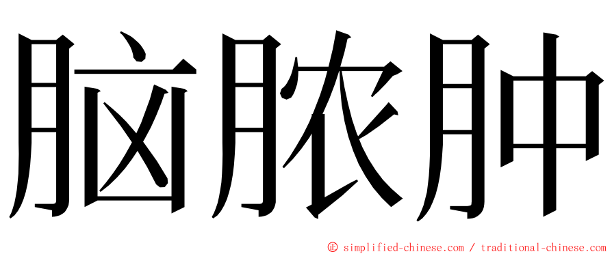 脑脓肿 ming font