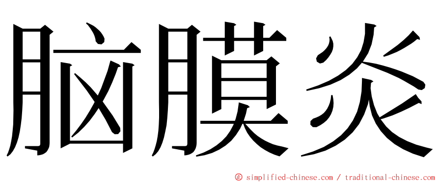 脑膜炎 ming font