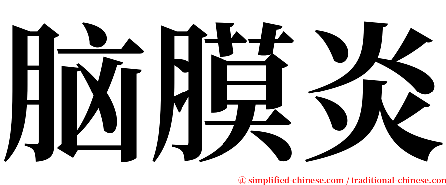 脑膜炎 serif font