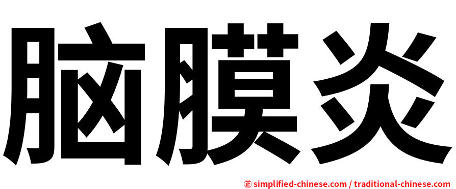 脑膜炎