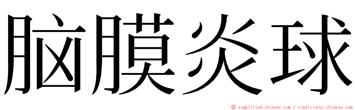 脑膜炎球 ming font
