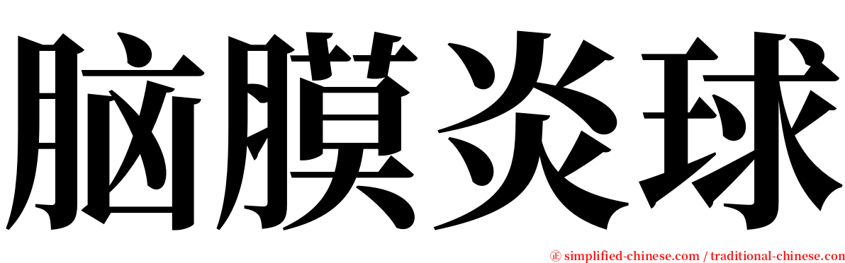 脑膜炎球 serif font