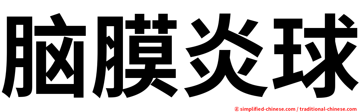 脑膜炎球