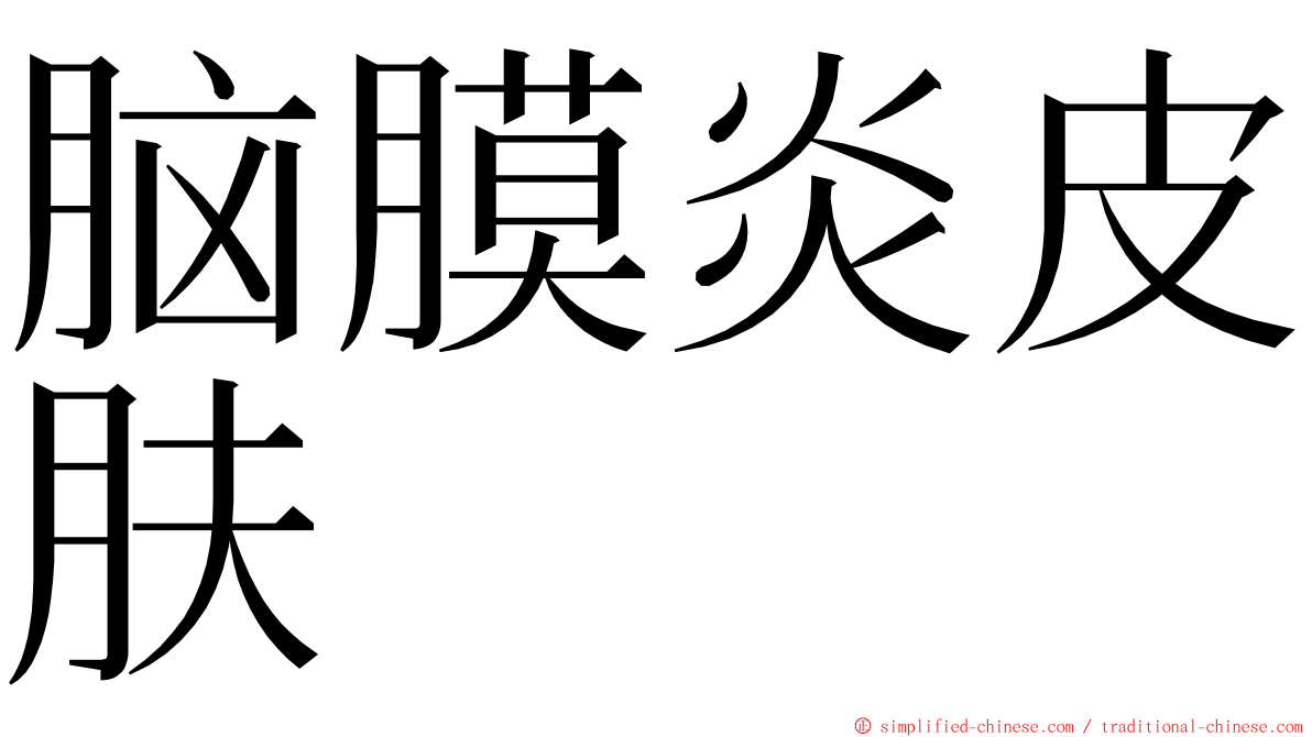脑膜炎皮肤 ming font