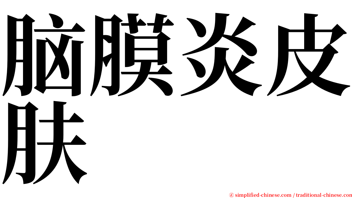 脑膜炎皮肤 serif font