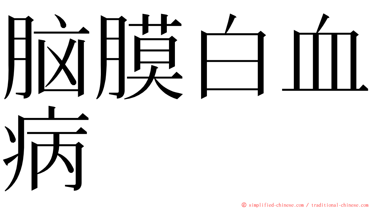 脑膜白血病 ming font