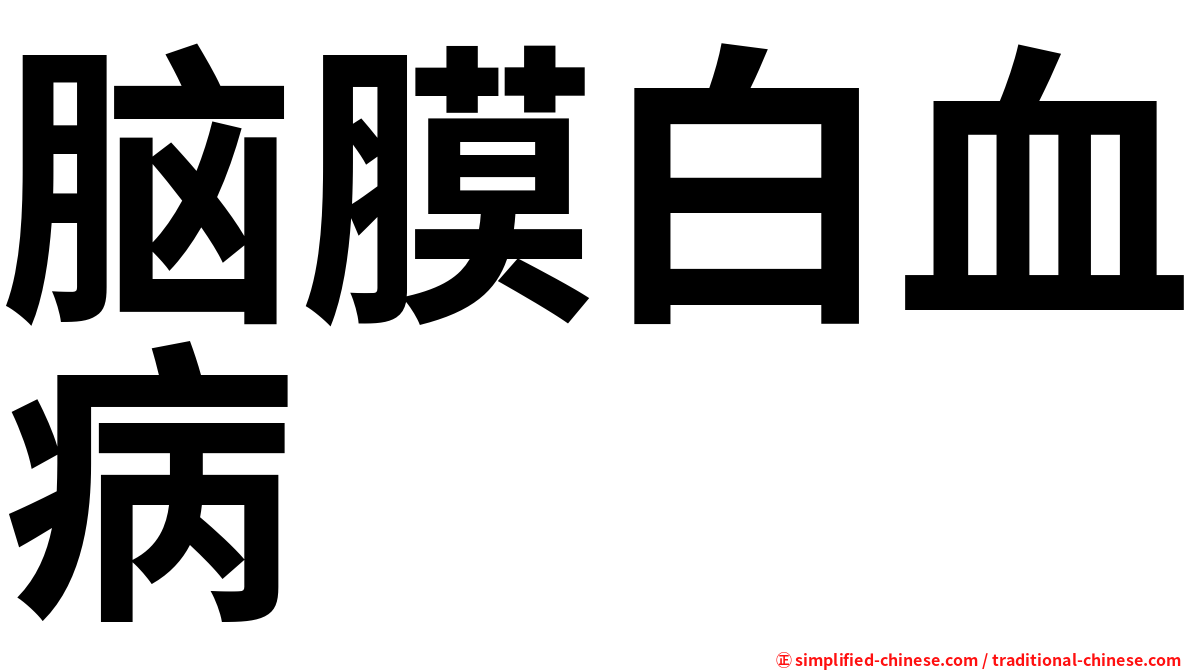 脑膜白血病