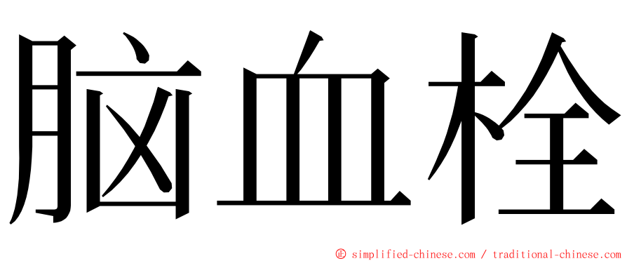 脑血栓 ming font
