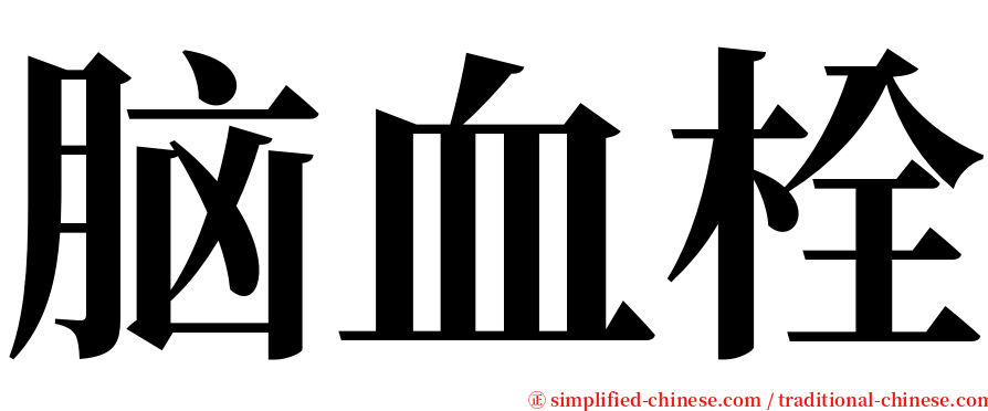 脑血栓 serif font