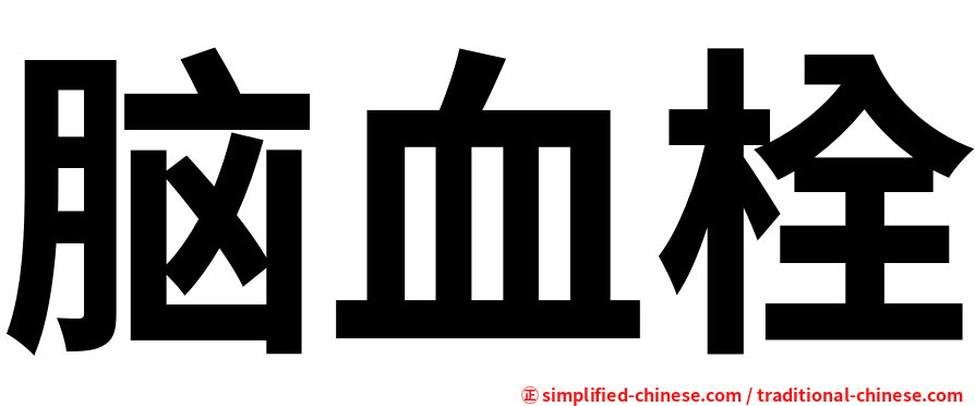 脑血栓