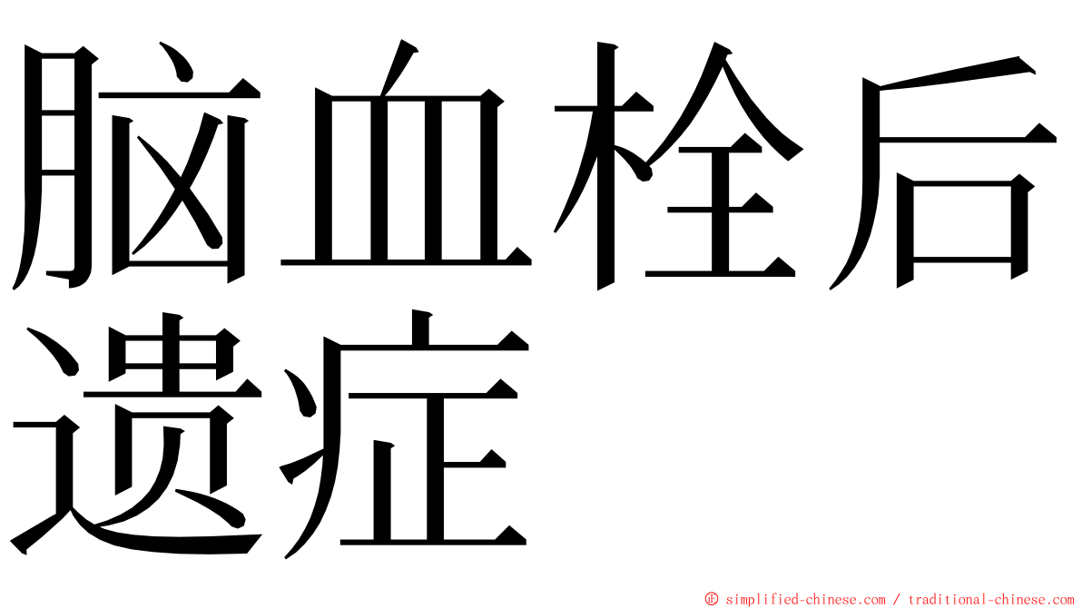 脑血栓后遗症 ming font