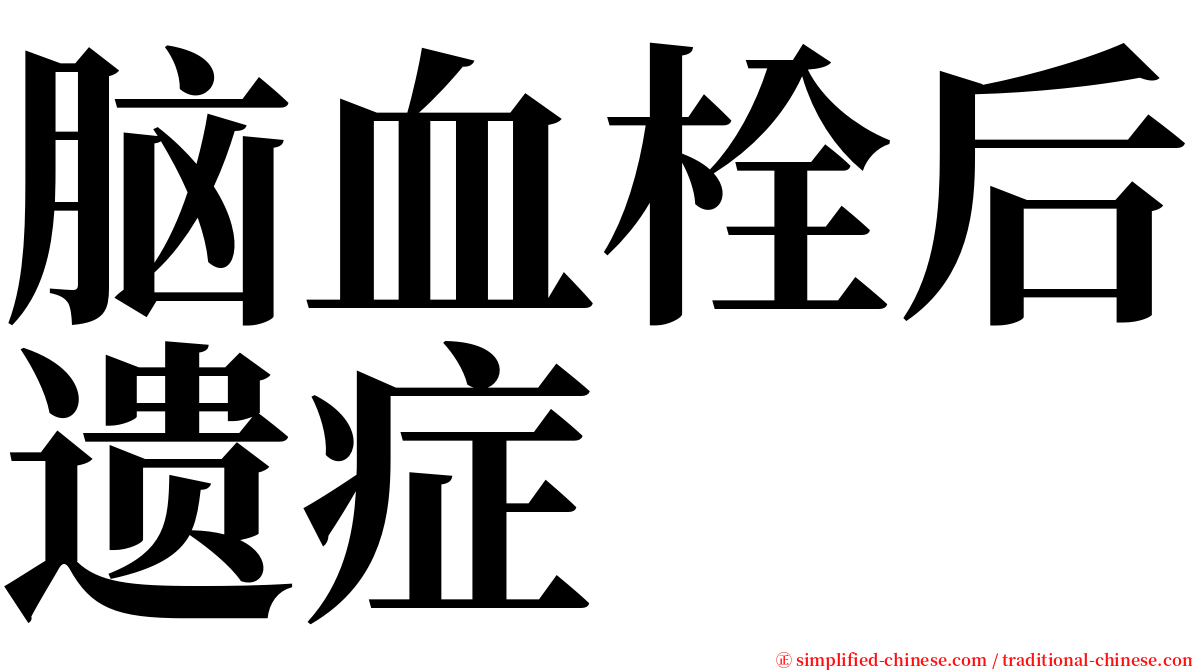 脑血栓后遗症 serif font