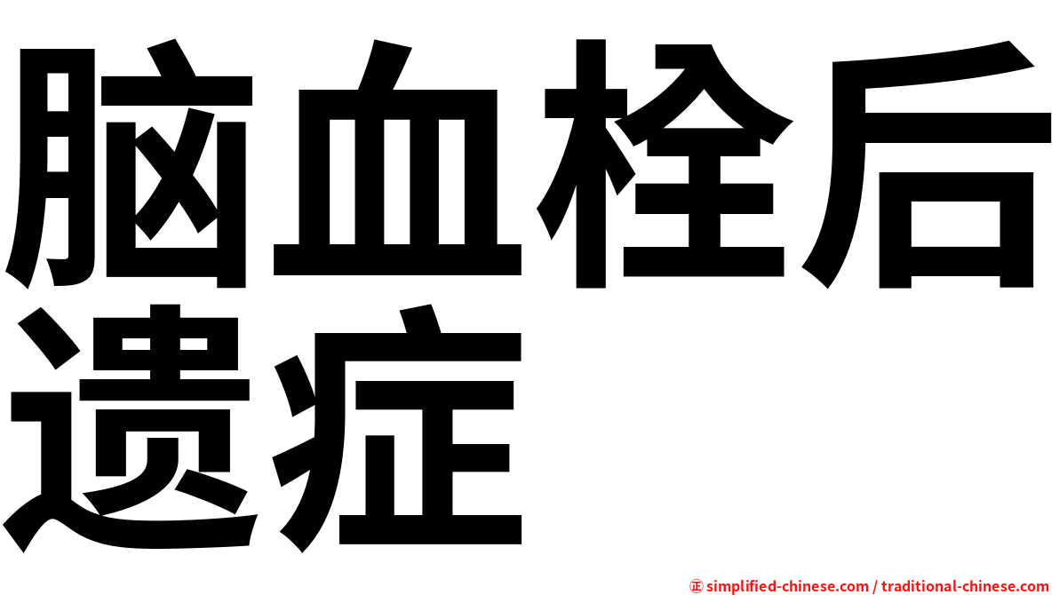 脑血栓后遗症