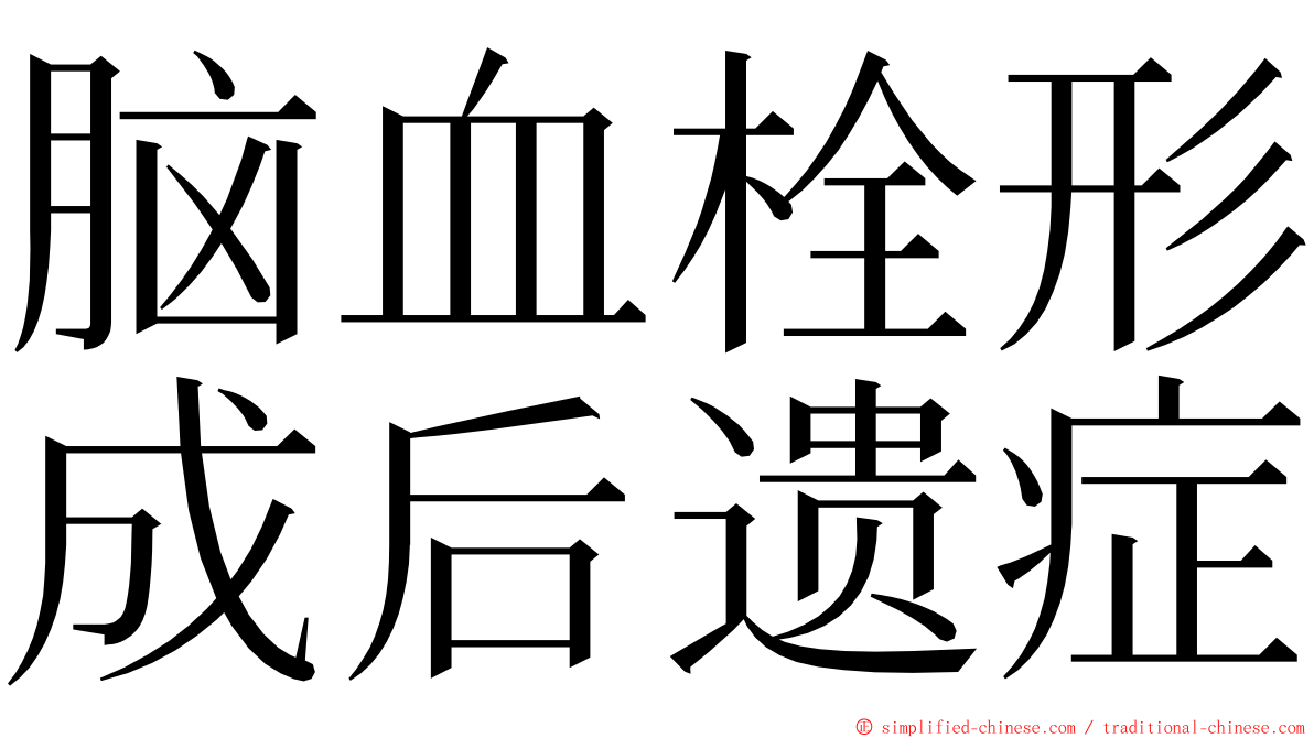 脑血栓形成后遗症 ming font