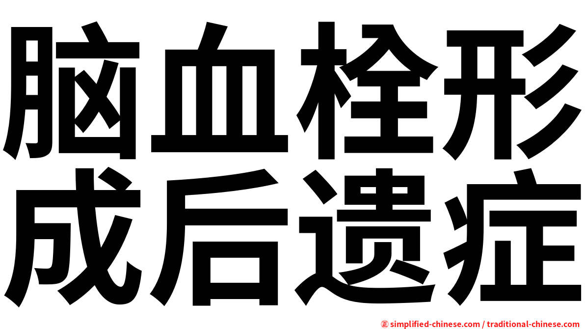 脑血栓形成后遗症