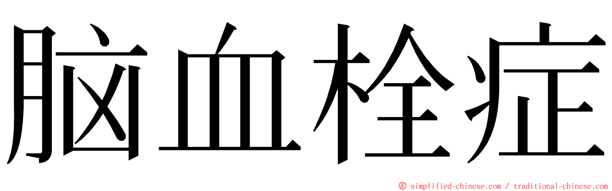 脑血栓症 ming font