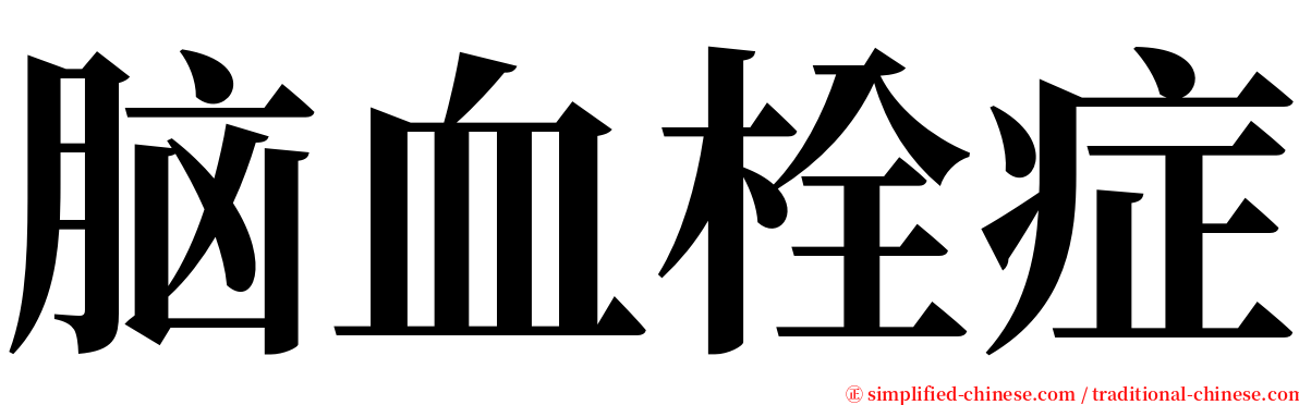 脑血栓症 serif font