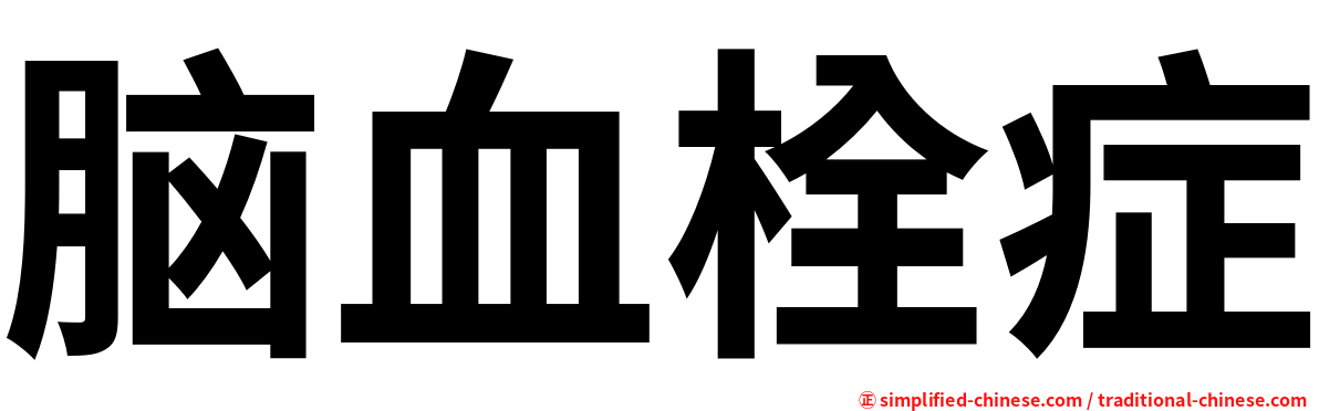 脑血栓症